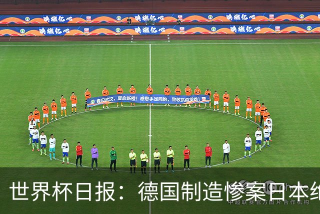 世界杯日报：德国制造惨案日本绝平荷兰 马宁首轮无缘出场