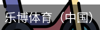 乐博体育（中国）官方网站